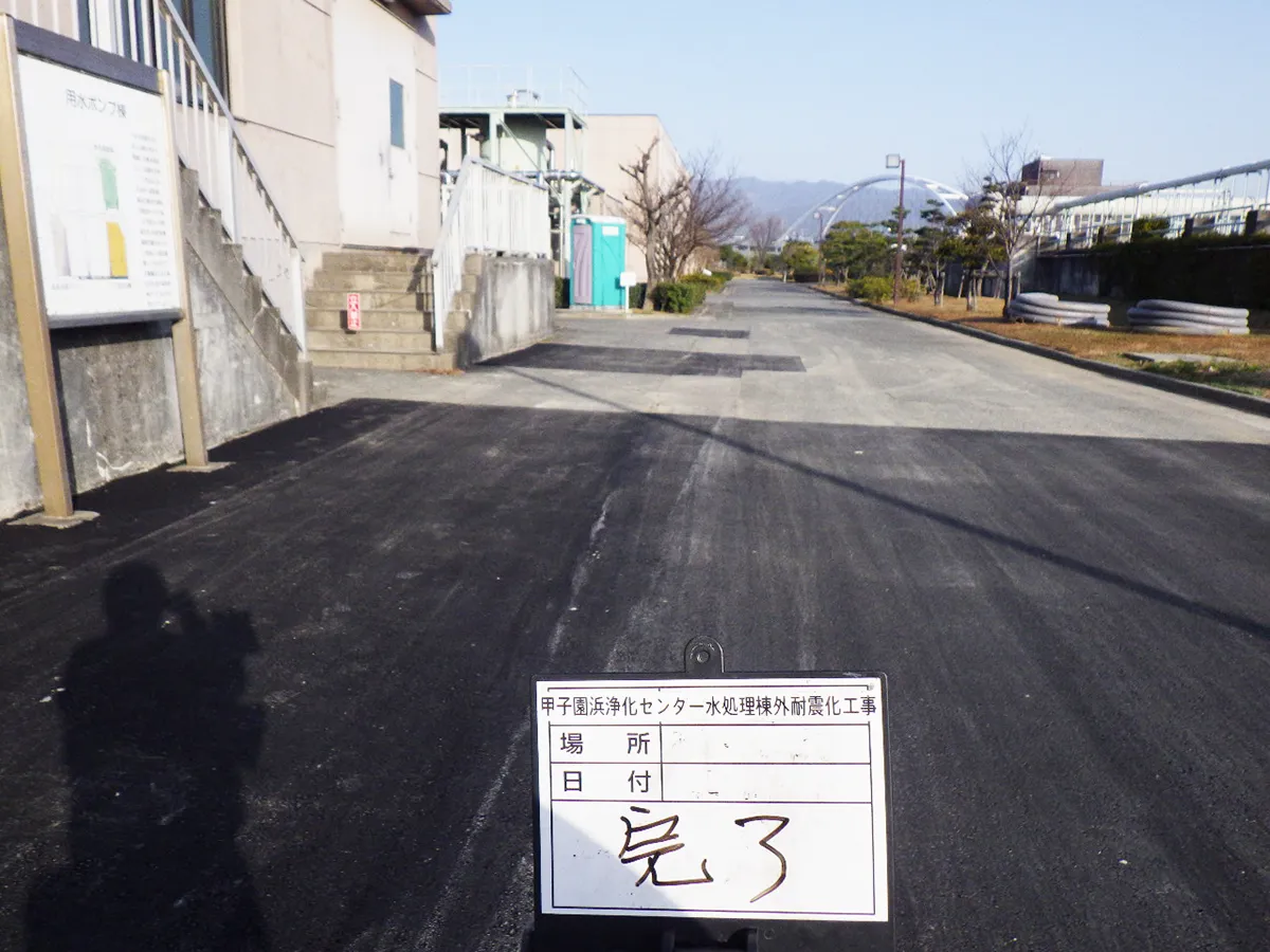 甲子園浜浄化センター水処理棟外耐震化工事
