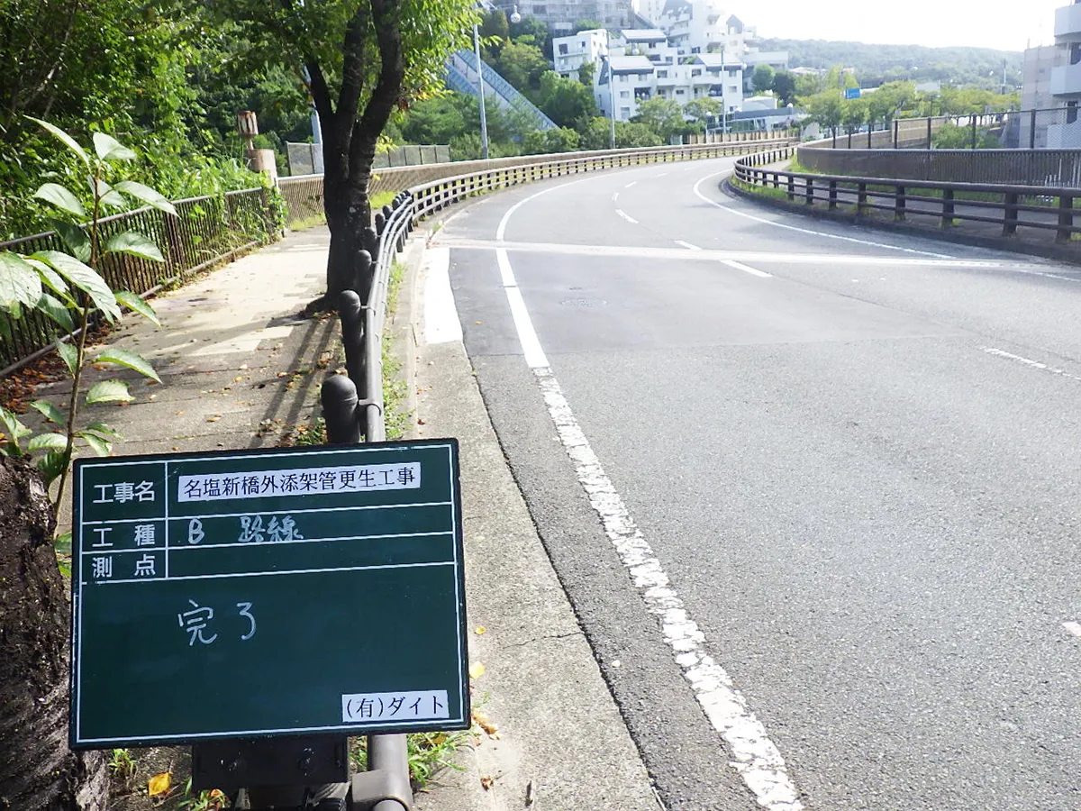 名塩新橋外添架管更生工事